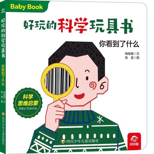 好玩的科学玩具书:你看到了什么